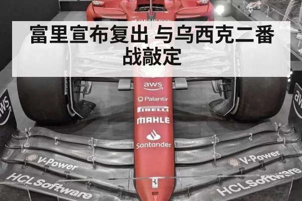 富里宣布复出 与乌西克二番战敲定
