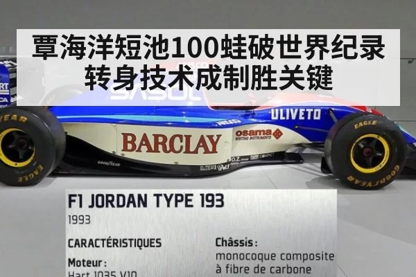 覃海洋短池100蛙破世界纪录 转身技术成制胜关键