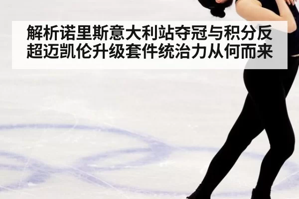 解析诺里斯意大利站夺冠与积分反超迈凯伦升级套件统治力从何而来